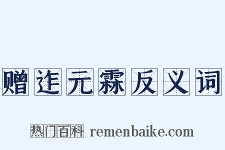 赠迮元霖反义词是什么意思的图片